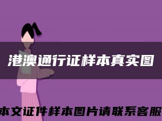 港澳通行证样本真实图缩略图