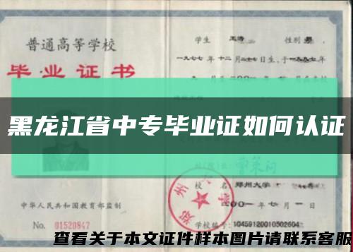 黑龙江省中专毕业证如何认证缩略图