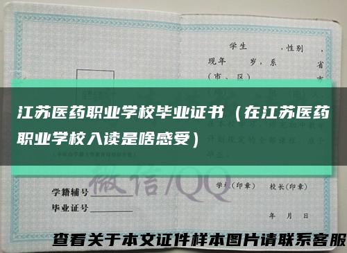 江苏医药职业学校毕业证书（在江苏医药职业学校入读是啥感受）缩略图