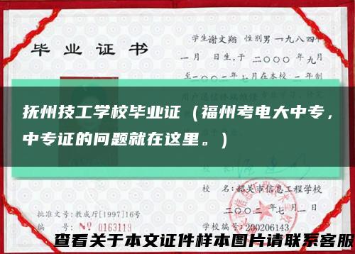 抚州技工学校毕业证（福州考电大中专，中专证的问题就在这里。）缩略图