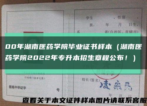 00年湖南医药学院毕业证书样本（湖南医药学院2022年专升本招生章程公布！）缩略图
