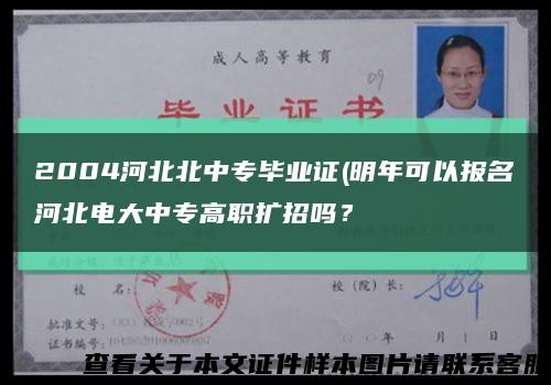 2004河北北中专毕业证(明年可以报名河北电大中专高职扩招吗？缩略图