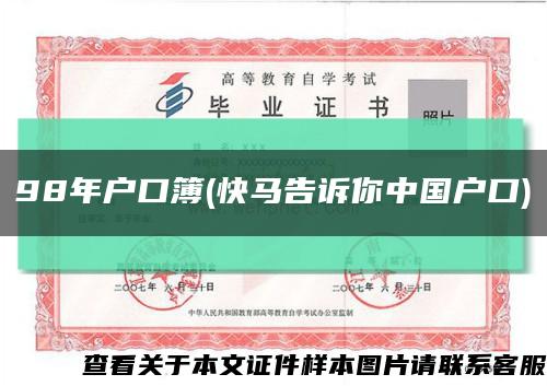 98年户口簿(快马告诉你中国户口)缩略图