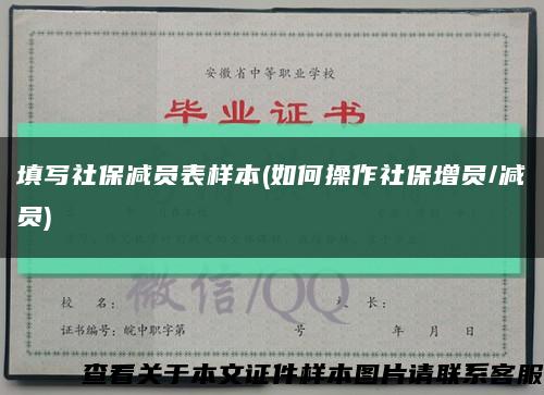 填写社保减员表样本(如何操作社保增员/减员)缩略图
