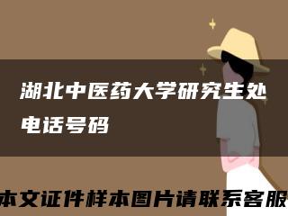 湖北中医药大学研究生处电话号码缩略图