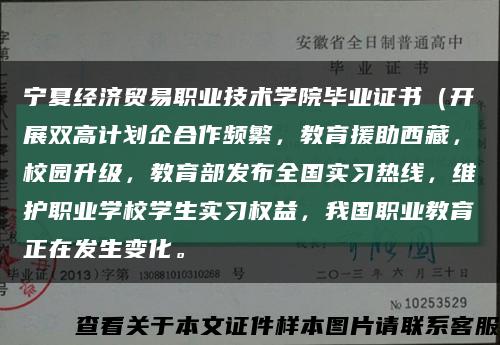 宁夏经济贸易职业技术学院毕业证书（开展双高计划企合作频繁，教育援助西藏，校园升级，教育部发布全国实习热线，维护职业学校学生实习权益，我国职业教育正在发生变化。缩略图