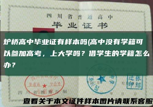 炉桥高中毕业证有样本吗(高中没有学籍可以参加高考，上大学吗？借学生的学籍怎么办？缩略图