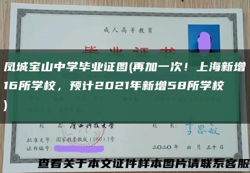凤城宝山中学毕业证图(再加一次！上海新增16所学校，预计2021年新增58所学校)缩略图