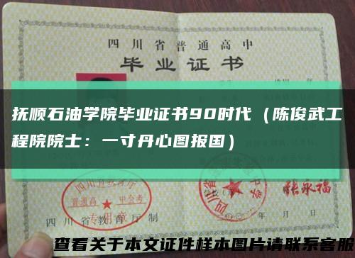 抚顺石油学院毕业证书90时代（陈俊武工程院院士：一寸丹心图报国）缩略图