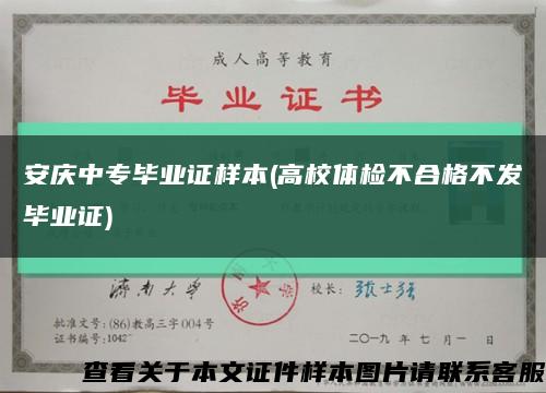 安庆中专毕业证样本(高校体检不合格不发毕业证)缩略图