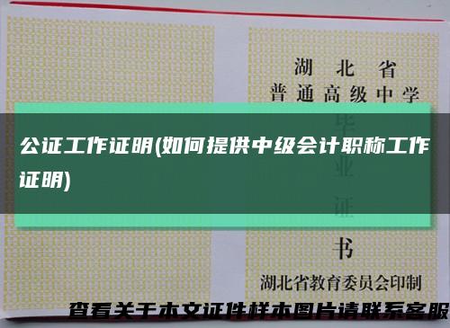 公证工作证明(如何提供中级会计职称工作证明)缩略图