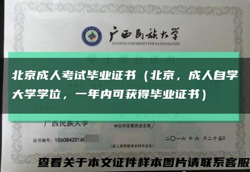 北京成人考试毕业证书（北京，成人自学大学学位，一年内可获得毕业证书）缩略图