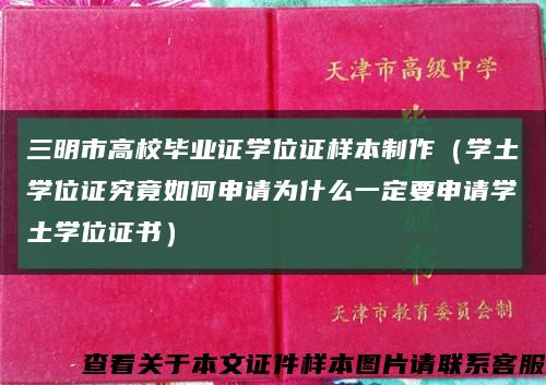 三明市高校毕业证学位证样本制作（学土学位证究竟如何申请为什么一定要申请学土学位证书）缩略图