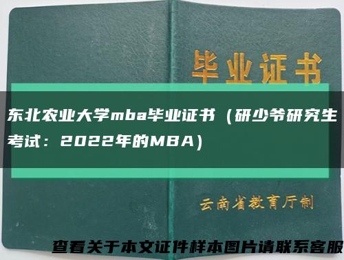 东北农业大学mba毕业证书（研少爷研究生考试：2022年的MBA）缩略图