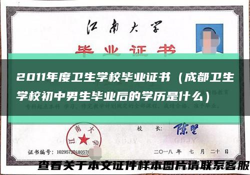 2011年度卫生学校毕业证书（成都卫生学校初中男生毕业后的学历是什么）缩略图