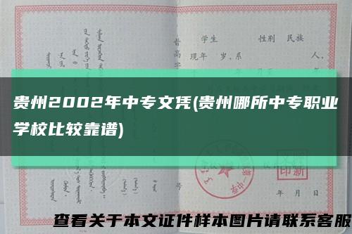 贵州2002年中专文凭(贵州哪所中专职业学校比较靠谱)缩略图