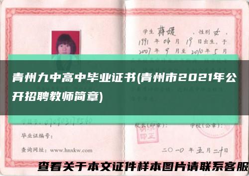 青州九中高中毕业证书(青州市2021年公开招聘教师简章)缩略图