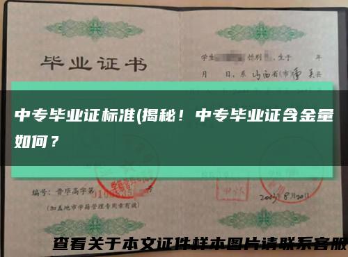 中专毕业证标准(揭秘！中专毕业证含金量如何？缩略图