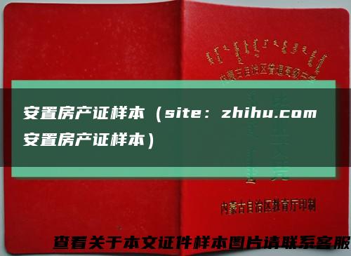 安置房产证样本（site：zhihu.com 安置房产证样本）缩略图