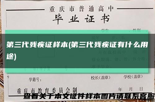 第三代残疾证样本(第三代残疾证有什么用途)缩略图