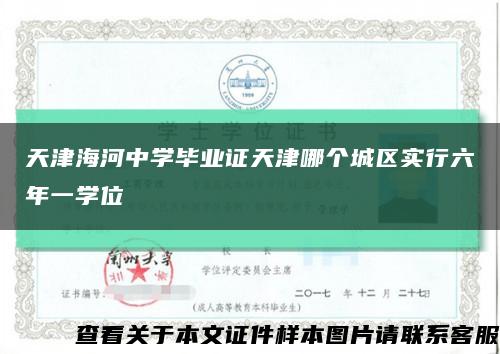 天津海河中学毕业证天津哪个城区实行六年一学位缩略图