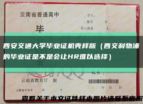 西安交通大学毕业证机壳样版（西交利物浦的毕业证是不是会让HR难以选择）缩略图