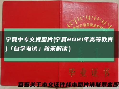 宁夏中专文凭图片(宁夏2021年高等教育)「自学考试」政策解读）缩略图