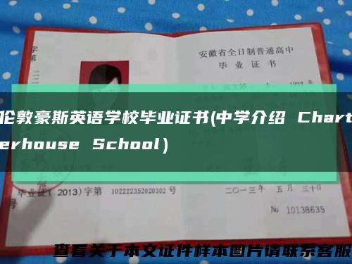 伦敦豪斯英语学校毕业证书(中学介绍 Charterhouse School）缩略图