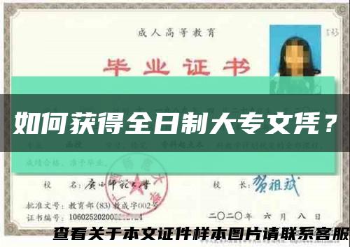 如何获得全日制大专文凭？缩略图