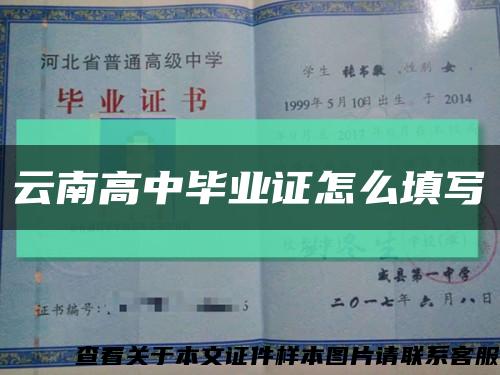 云南高中毕业证怎么填写缩略图
