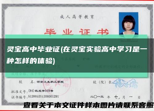 灵宝高中毕业证(在灵宝实验高中学习是一种怎样的体验)缩略图