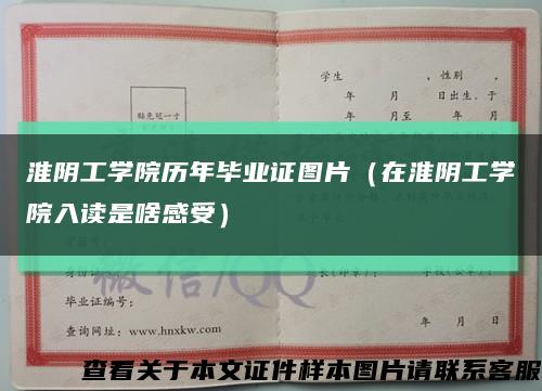 淮阴工学院历年毕业证图片（在淮阴工学院入读是啥感受）缩略图
