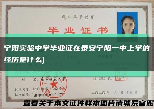 宁阳实验中学毕业证在泰安宁阳一中上学的经历是什么)缩略图