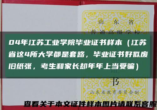04年江苏工业学院毕业证书样本（江苏省这4所大学都是套路，毕业证书好似废旧纸张，考生和家长却年年上当受骗）缩略图