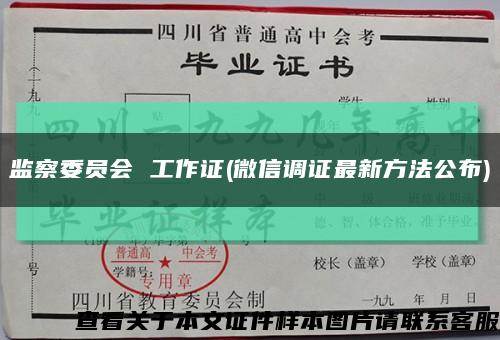 监察委员会 工作证(微信调证最新方法公布)缩略图
