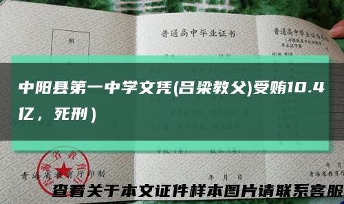 中阳县第一中学文凭(吕梁教父)受贿10.4亿，死刑）缩略图
