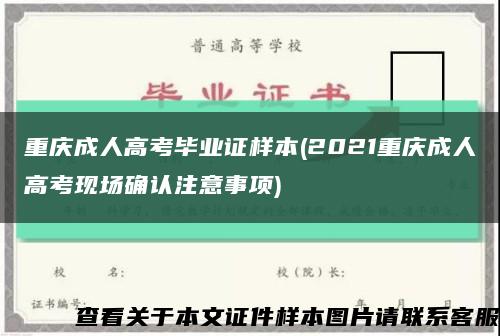 重庆成人高考毕业证样本(2021重庆成人高考现场确认注意事项)缩略图