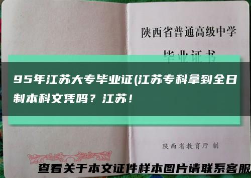 95年江苏大专毕业证(江苏专科拿到全日制本科文凭吗？江苏！缩略图
