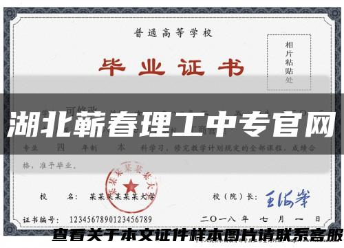 湖北蕲春理工中专官网缩略图