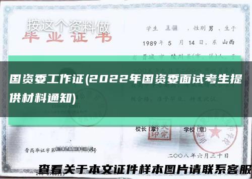 国资委工作证(2022年国资委面试考生提供材料通知)缩略图
