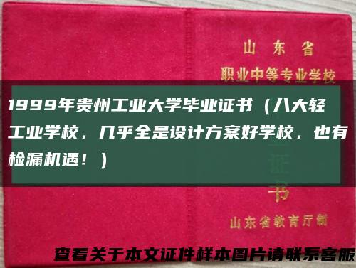 1999年贵州工业大学毕业证书（八大轻工业学校，几乎全是设计方案好学校，也有检漏机遇！）缩略图