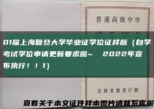 01届上海复旦大学毕业证学位证样版（自学考试学位申请更新要求啦~  2022年宣布执行！！1）缩略图