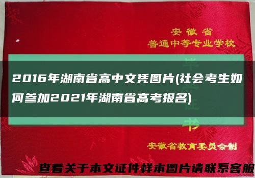 2016年湖南省高中文凭图片(社会考生如何参加2021年湖南省高考报名)缩略图