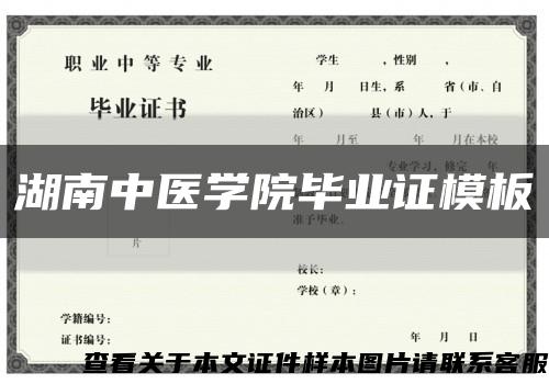 湖南中医学院毕业证模板缩略图