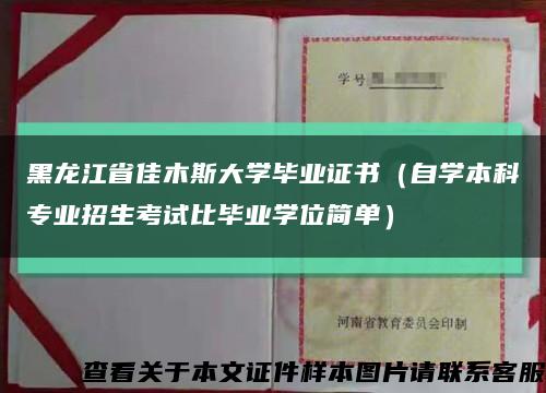 黑龙江省佳木斯大学毕业证书（自学本科专业招生考试比毕业学位简单）缩略图