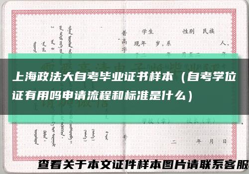 上海政法大自考毕业证书样本（自考学位证有用吗申请流程和标准是什么）缩略图