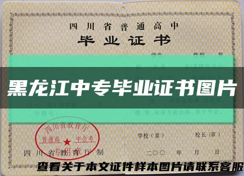 黑龙江中专毕业证书图片缩略图