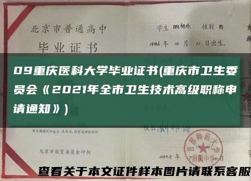 09重庆医科大学毕业证书(重庆市卫生委员会《2021年全市卫生技术高级职称申请通知》)缩略图