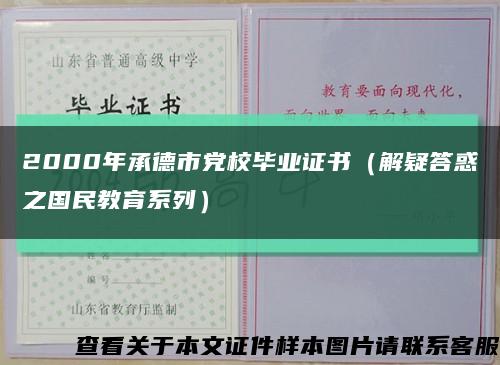 2000年承德市党校毕业证书（解疑答惑之国民教育系列）缩略图
