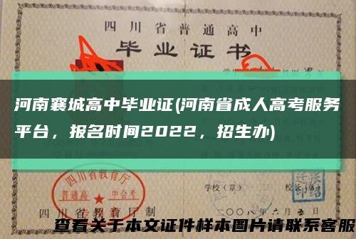 河南襄城高中毕业证(河南省成人高考服务平台，报名时间2022，招生办)缩略图